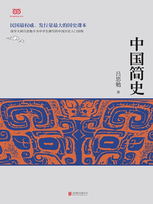 Title details for 中国简史 by 吕思勉 - Available